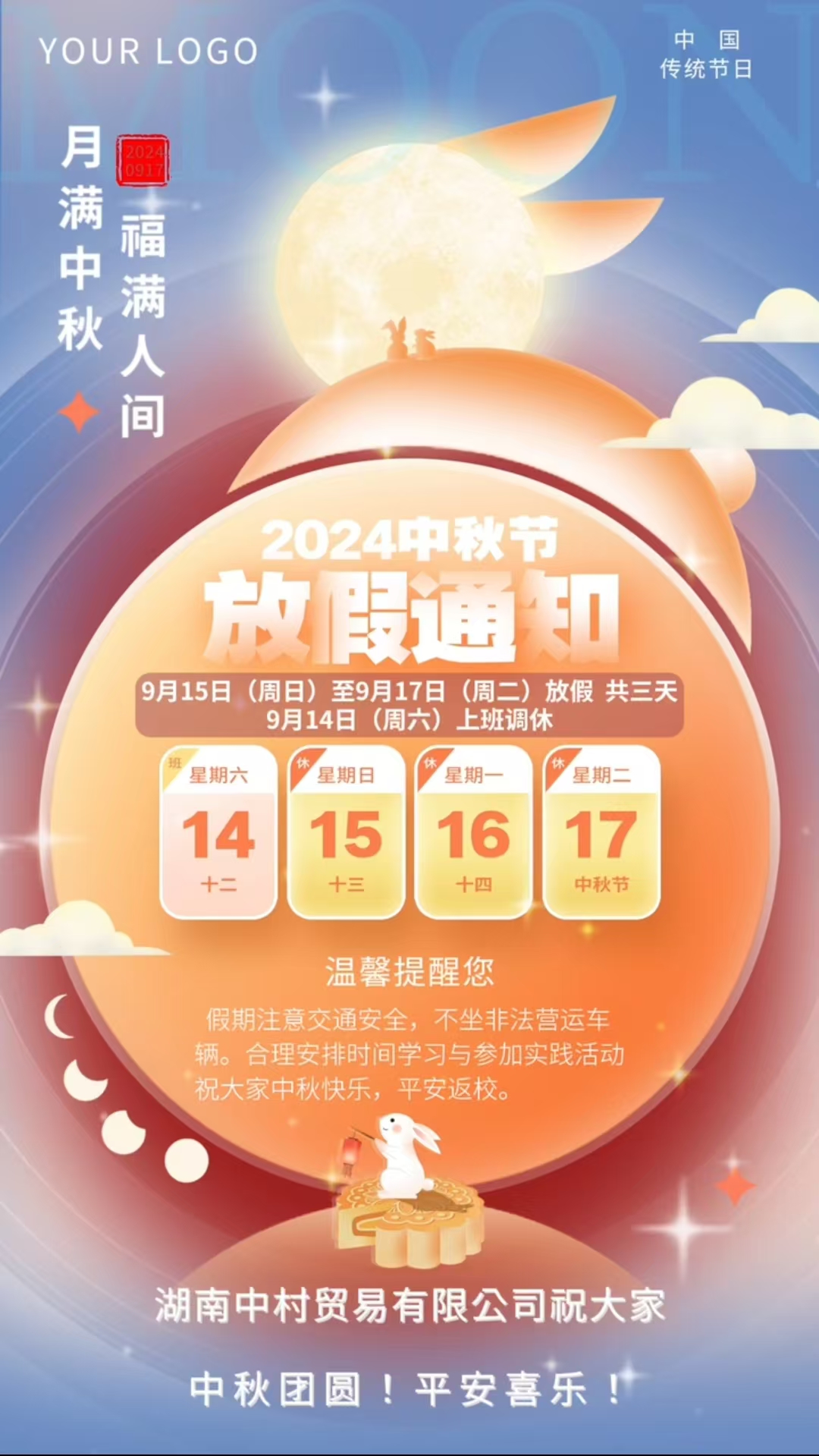 湖南中村貿(mào)易有限公司中秋節(jié)放假通知！
