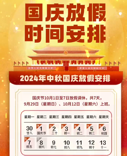 湖南中村2024年國(guó)慶節(jié)放假事項(xiàng)通知！